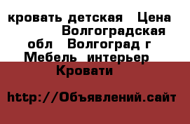 кровать детская › Цена ­ 6 000 - Волгоградская обл., Волгоград г. Мебель, интерьер » Кровати   